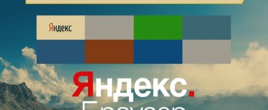 Яндекс.Браузер