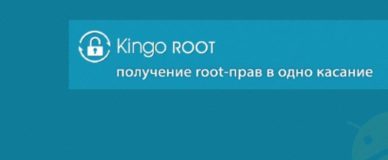 Приложение Kingo Root Android