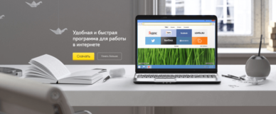 Яндекс браузер