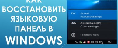 Как восстановить языковую панель в Windows