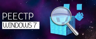 реестр Windows 7