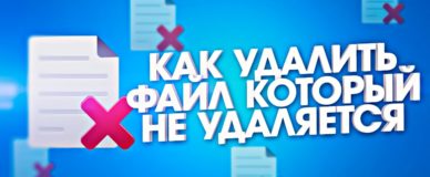 удалить файл который не удаляется