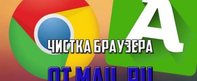 Чистка браузера от Mail.ru