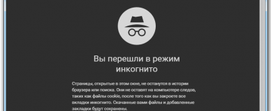 Приватный режим в браузере