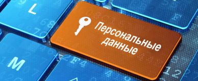 Защита данных